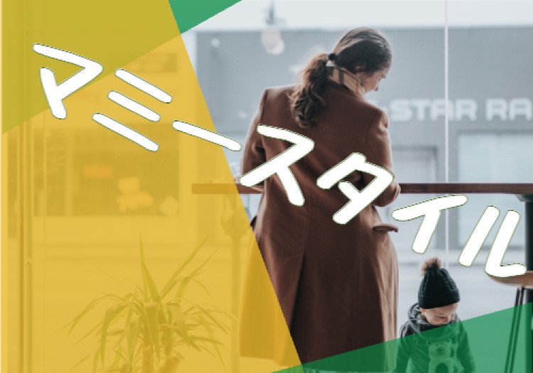 マミースタイル